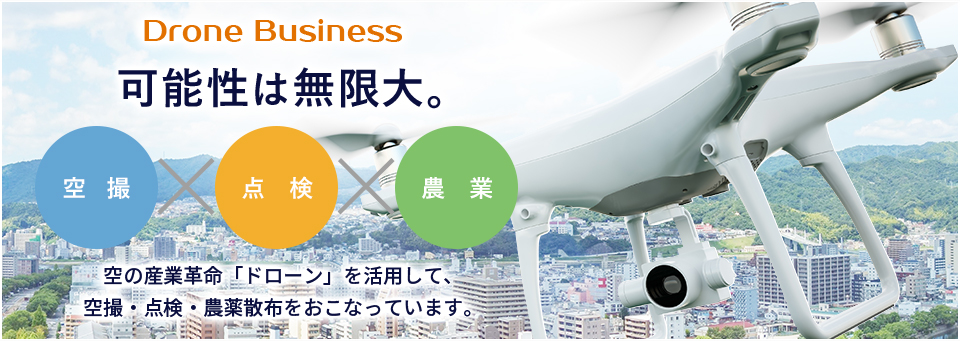 ドローン事業