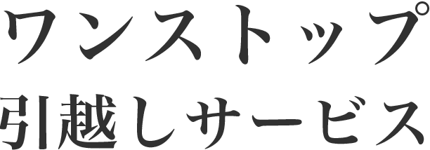 ワンストップ引越しサービス