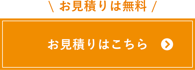 お見積りは無料！お見積りはコチラ